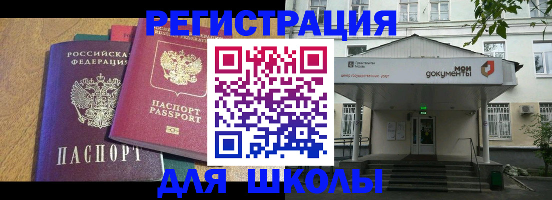 прописка для школы в Калининске